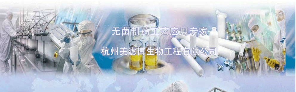 杭州美滤博生物工程有限公司