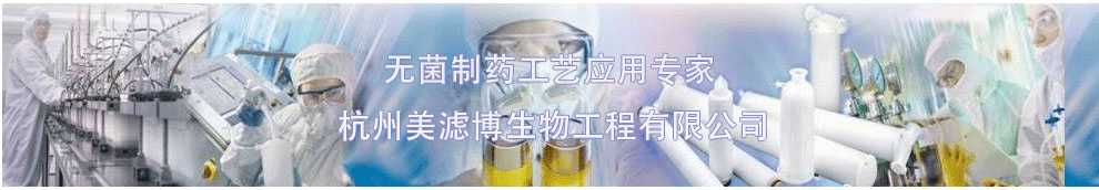 杭州美滤博生物工程有限公司